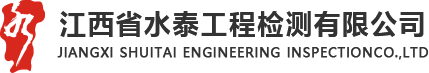 江西省⽔泰⼯程检测有限公司