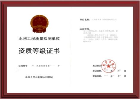 水利工程质量检测单位 资质等级证书
