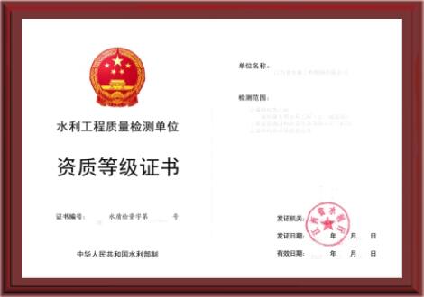水利工程质量检测单位 资质等级证书