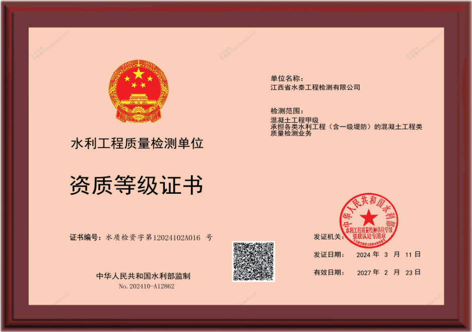 水利工程质量检测单位 资质等级证书