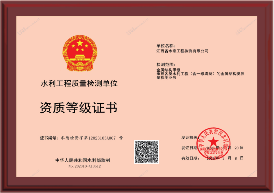水利工程质量检测单位 资质等级证书