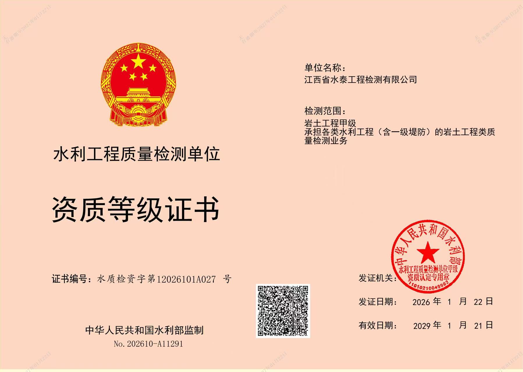 水利工程质量检测单位 资质等级证书