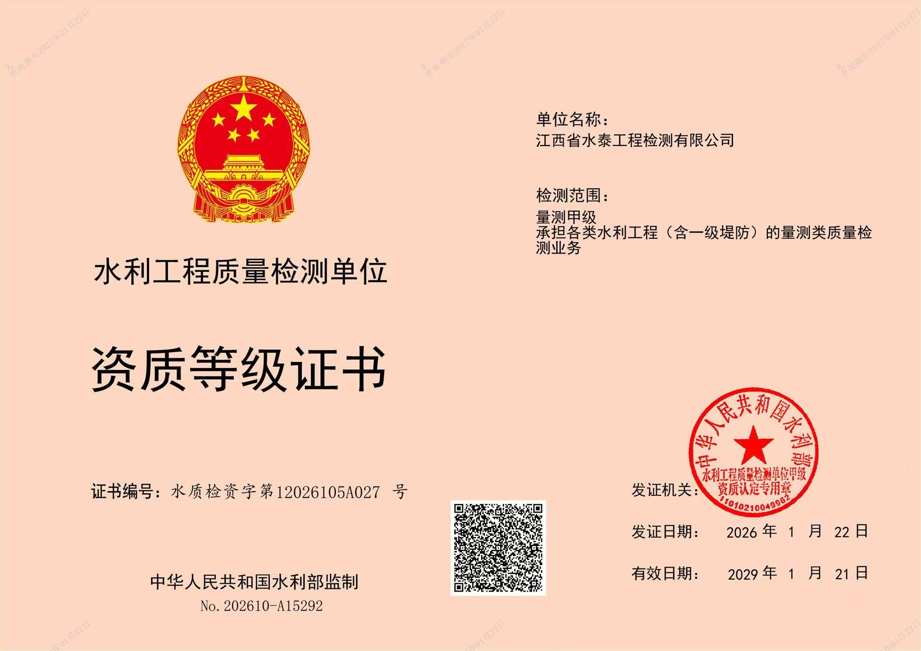 水利工程质量检测单位 资质等级证书